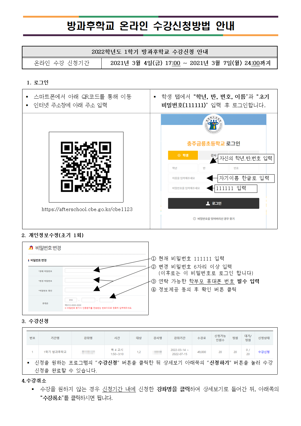 2022. 1학기 방과후학교 신청 안내003