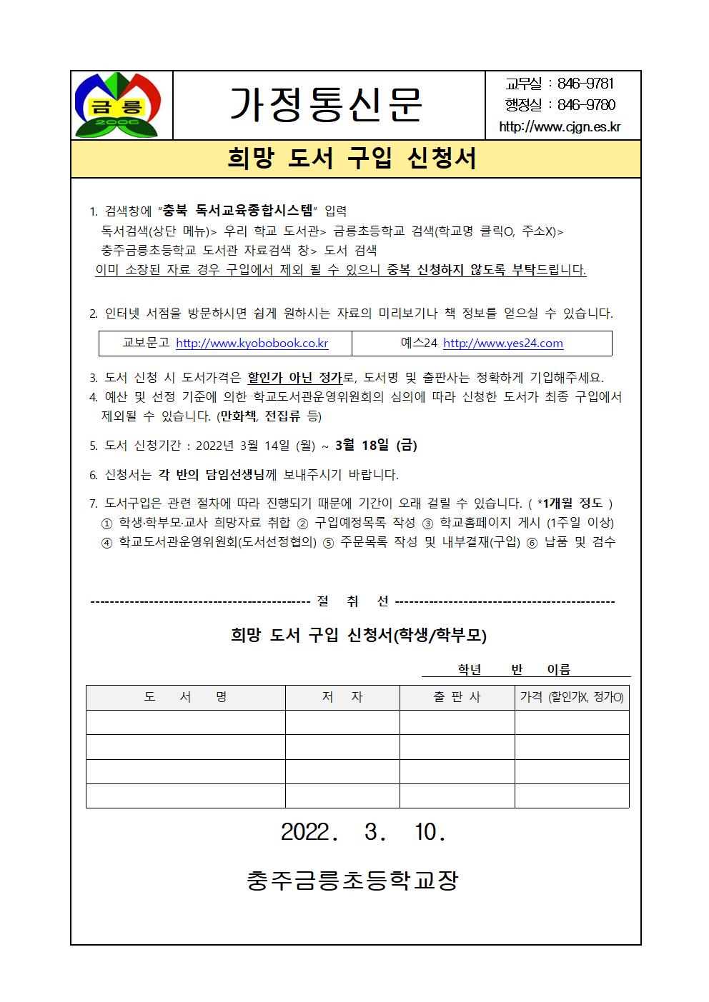 2022년 1차 가정통신문 희망도서 신청서 (학생,학부모)001