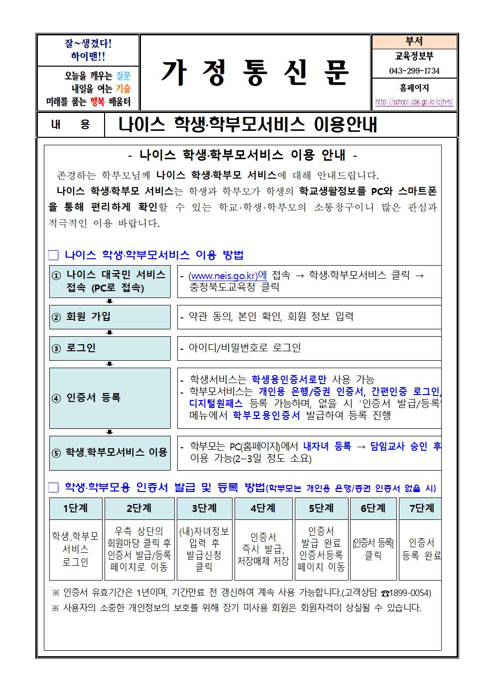 나이스 학생 학부보서비스 사용안내 가정통신문001