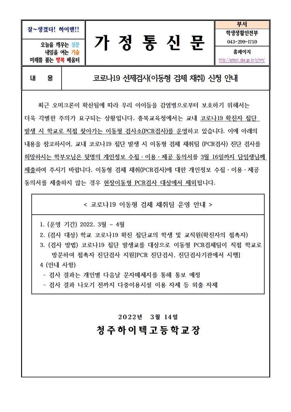 코로나19 선제검사(이동형 검체 채취) 신청 안내001