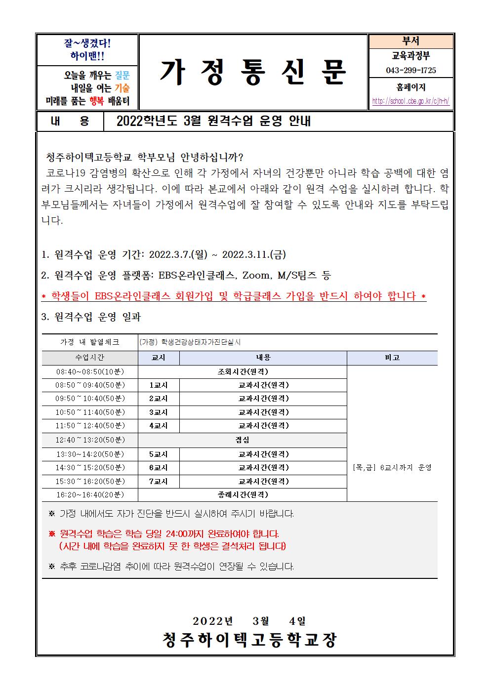 2022학년도 3월 원격수업 운영 안내 가정통신문(1)001