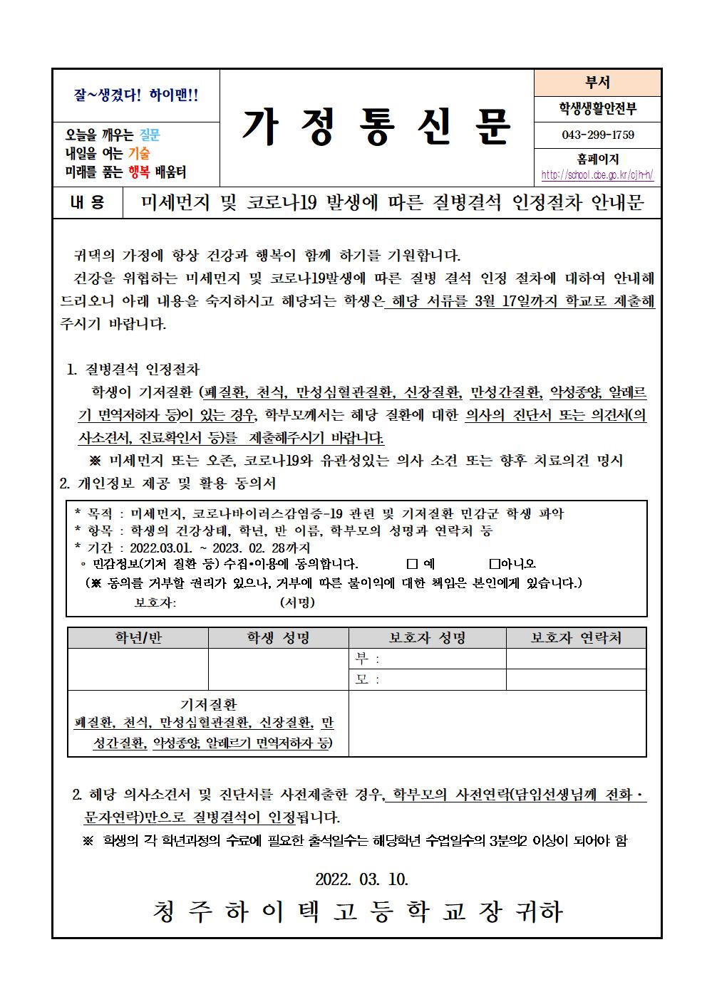 2022. 민세먼지 및 코로나19 발생에 따른 질병 결석 인정 절차 안내문001