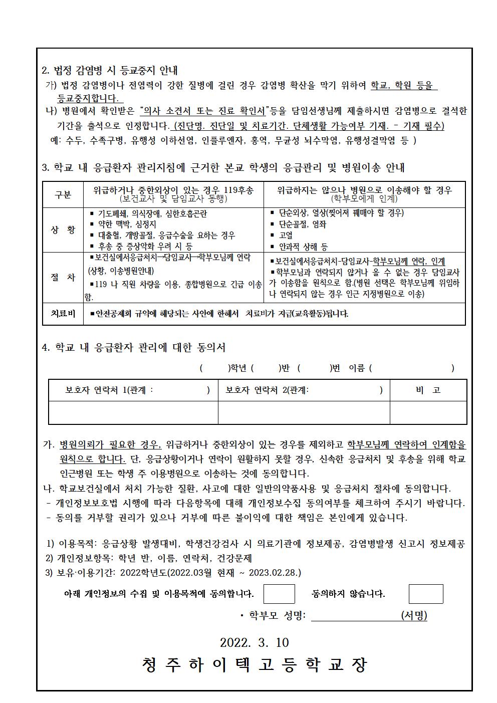 2022. 학생 건강조사 및 응급처치 동의 안내문002