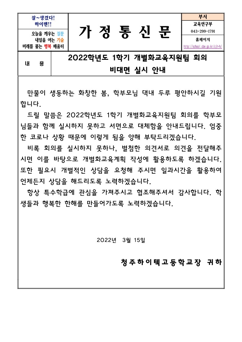 2022학년도 1학기 개별화교육지원팀 회의 비대면 실시 안내 가정통신문_1