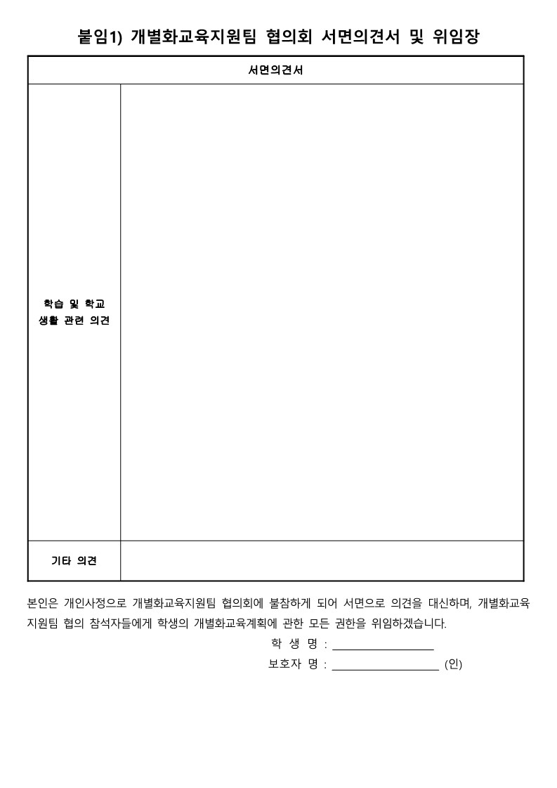 2022학년도 1학기 개별화교육지원팀 회의 비대면 실시 안내 가정통신문_2