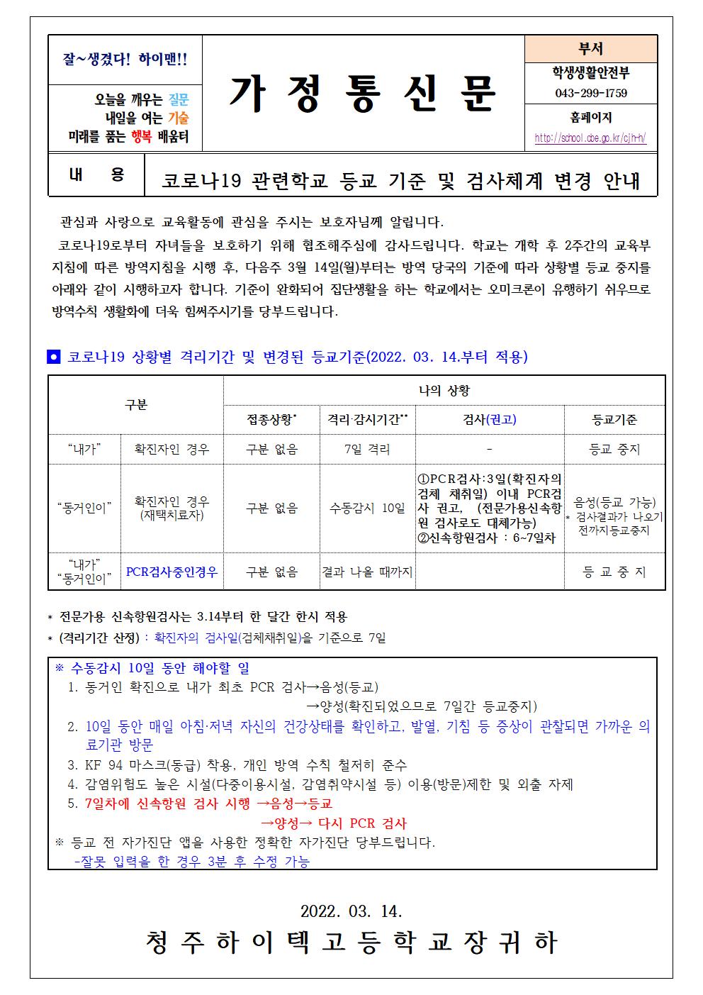 코로나19 관련 등교기준 및 검사 체계 변경 안내001001