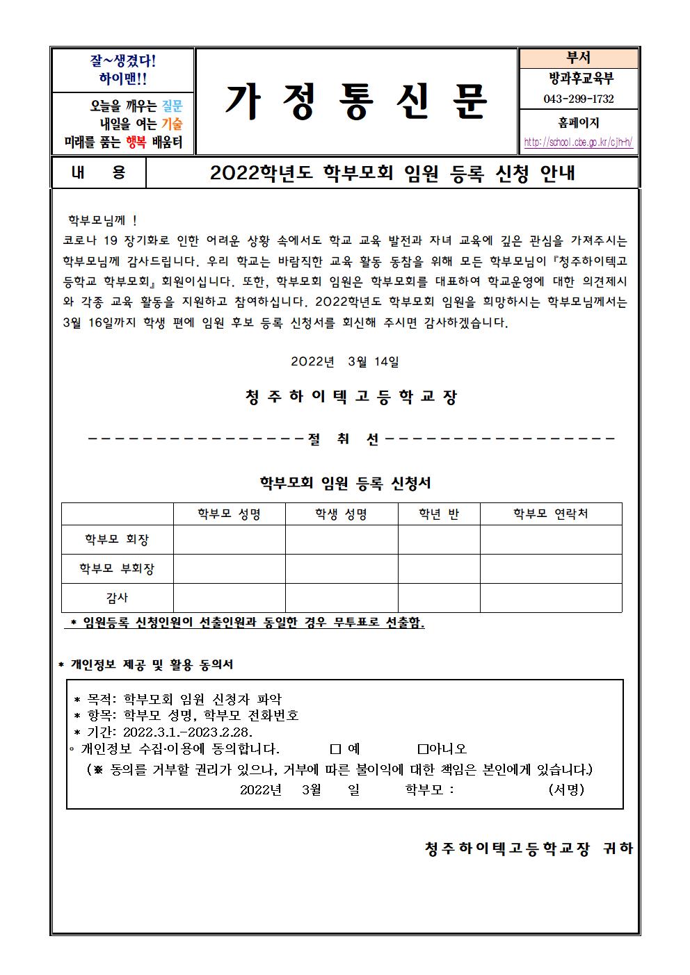 2022. 학부모회 임원 등록 신청 안내 가정통신문001