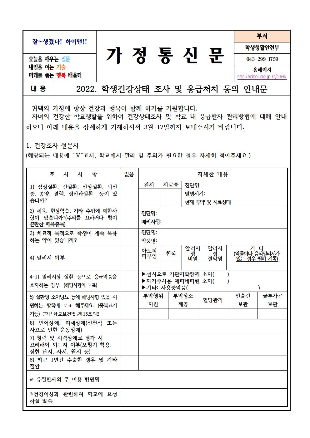 2022. 학생 건강조사 및 응급처치 동의 안내문001