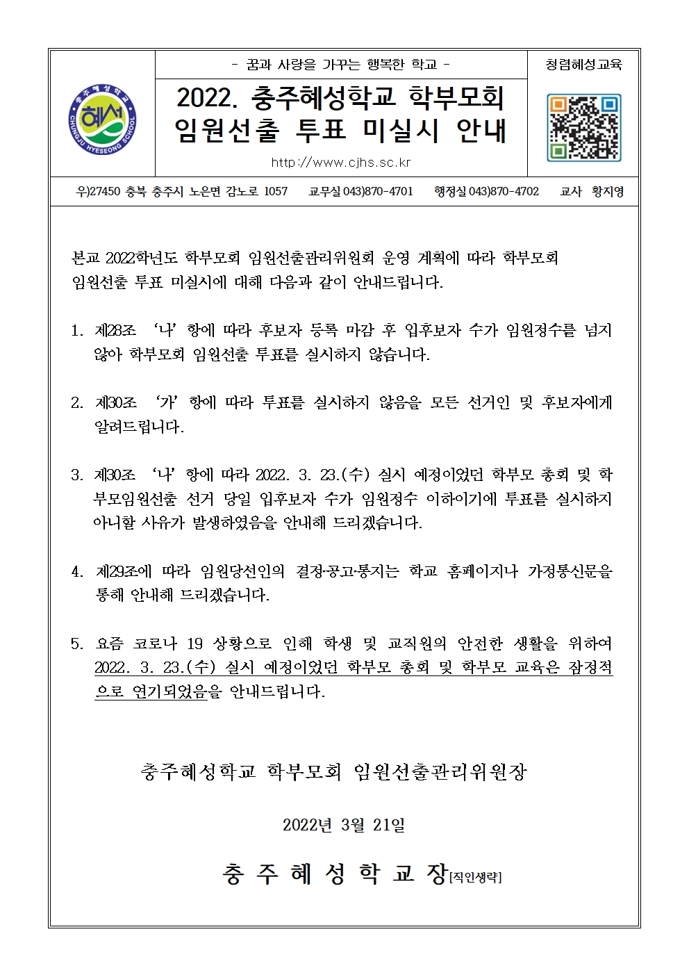 2022. 충주혜성학교 학부모회 임원선출 투표 미실시 안내 가정통신문001