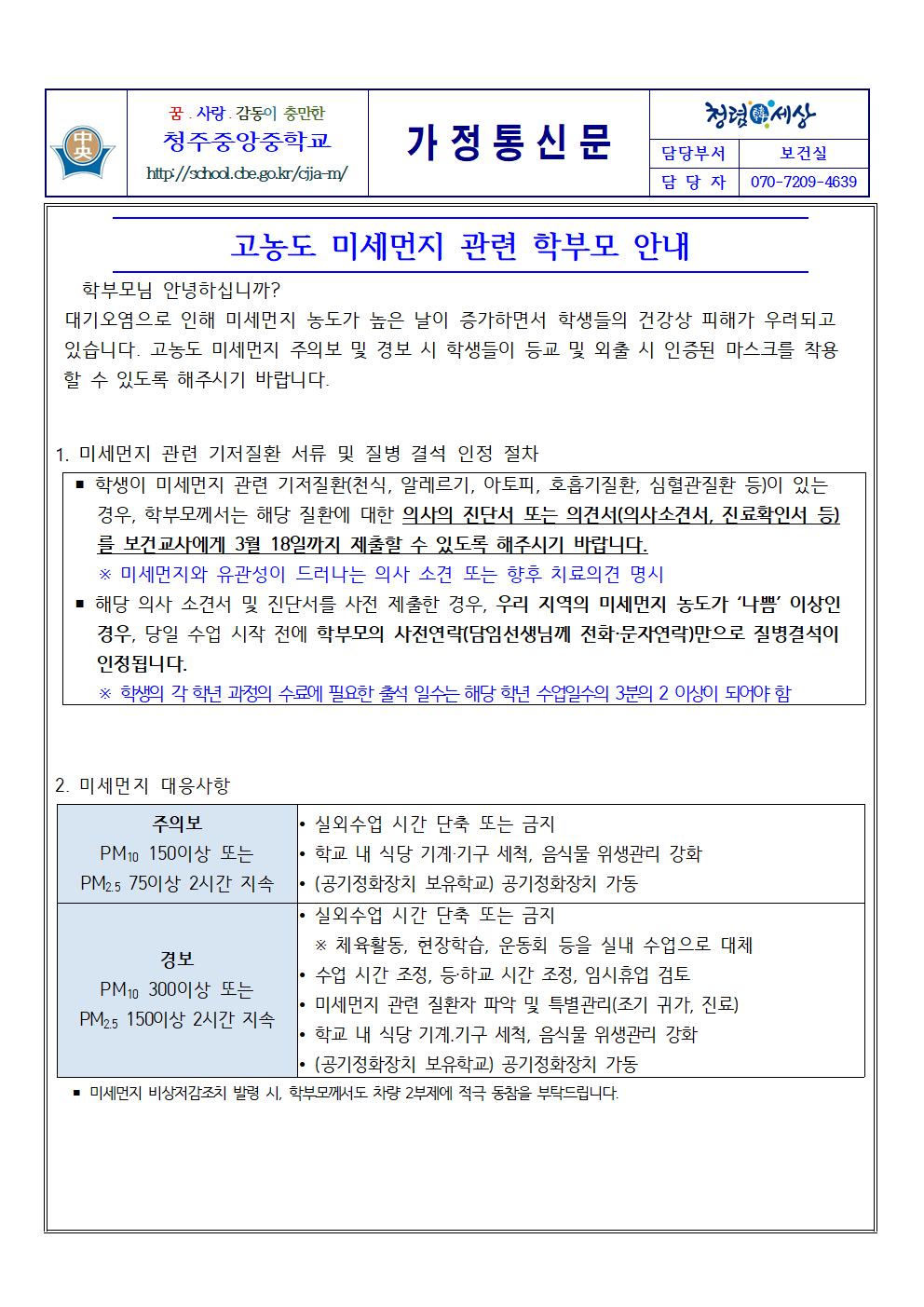 고농도 미세먼지 관련 학부모 안내001