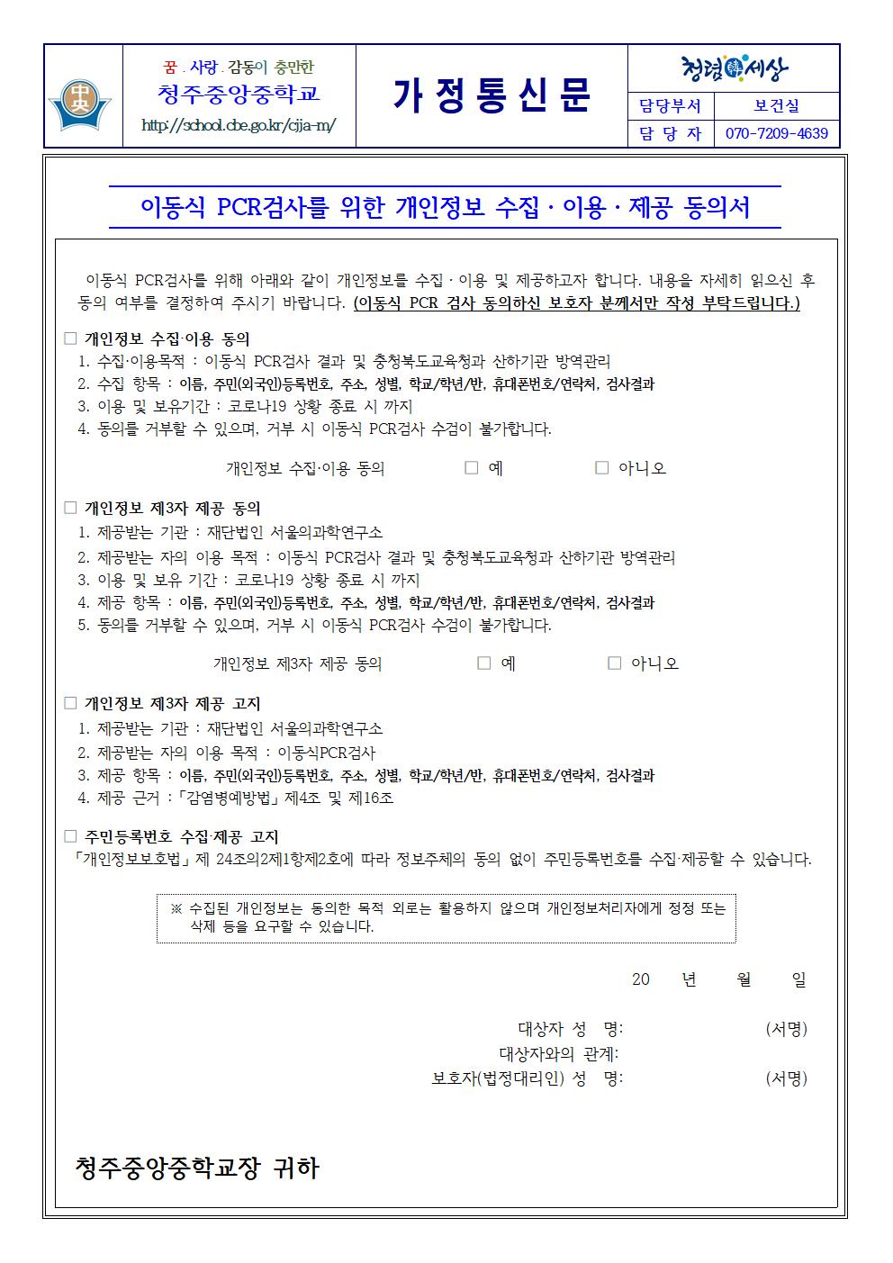코로나19 이동식 PCR검사를 위한 개인정보 동의서001