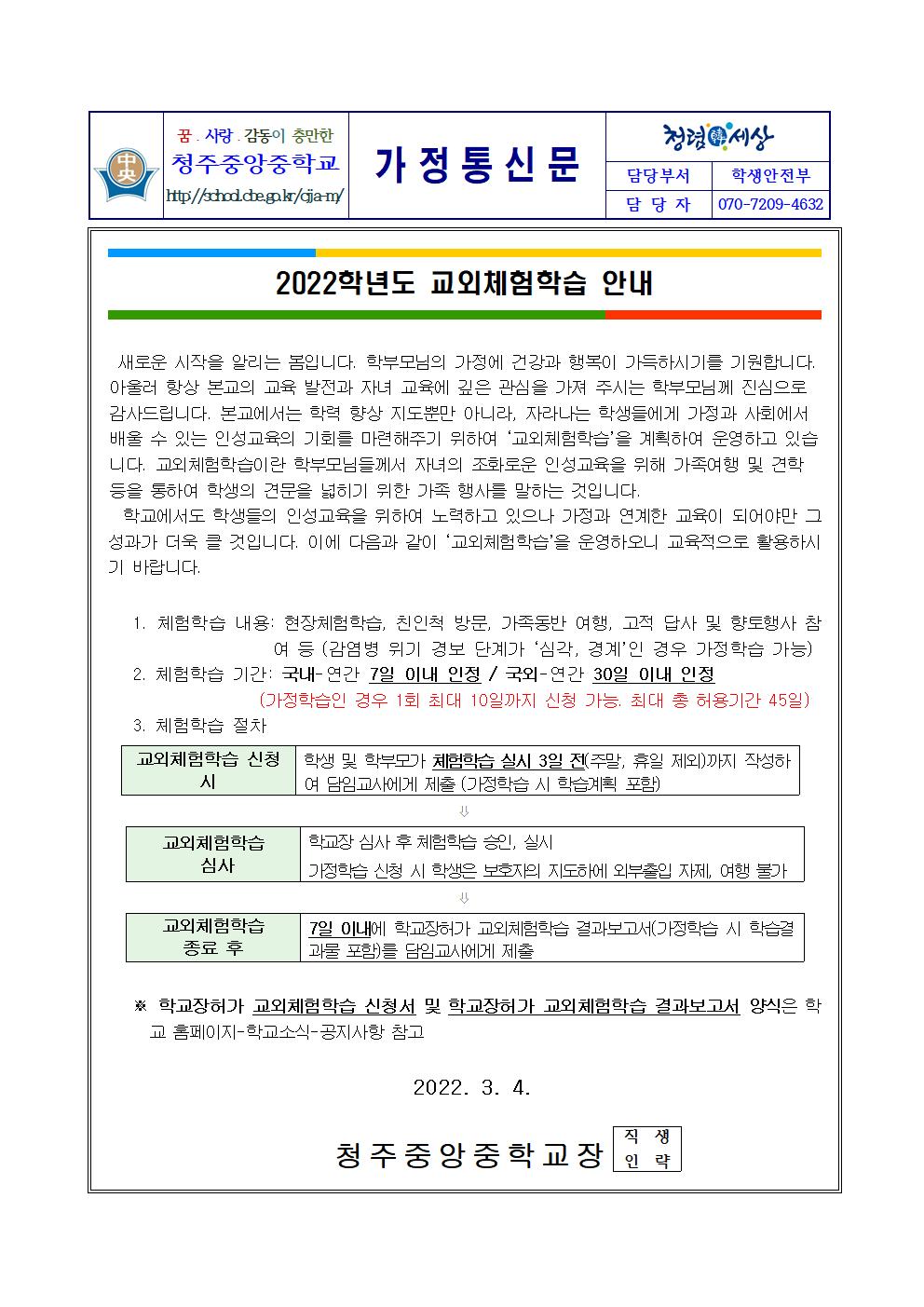 2022학년도 교외체험학습 안내001