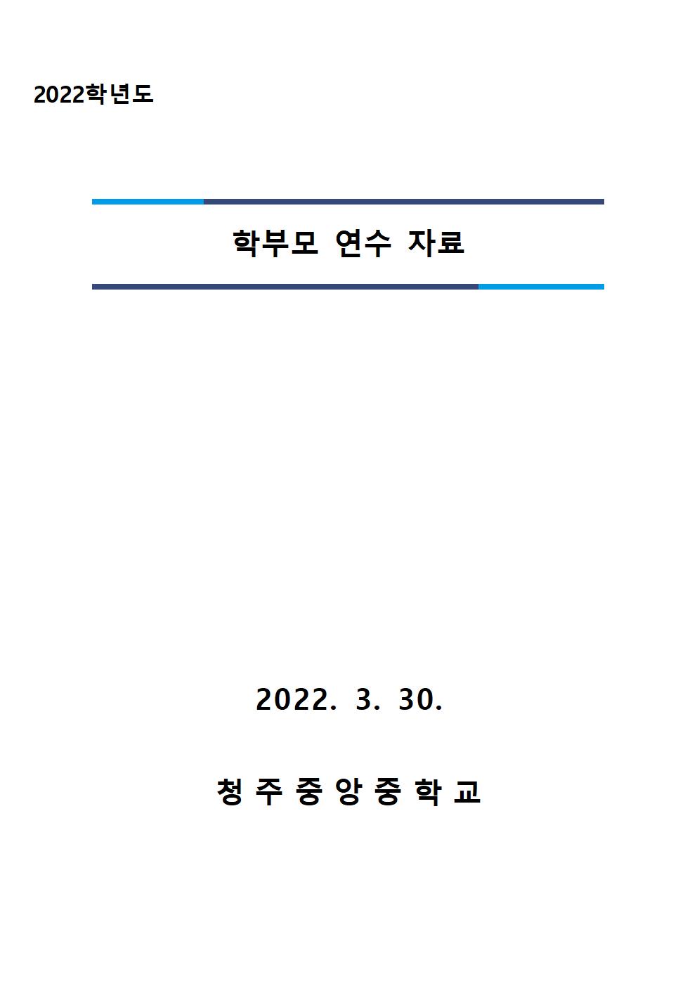 2022학년도 학부모 연수자료(청주중앙중)001