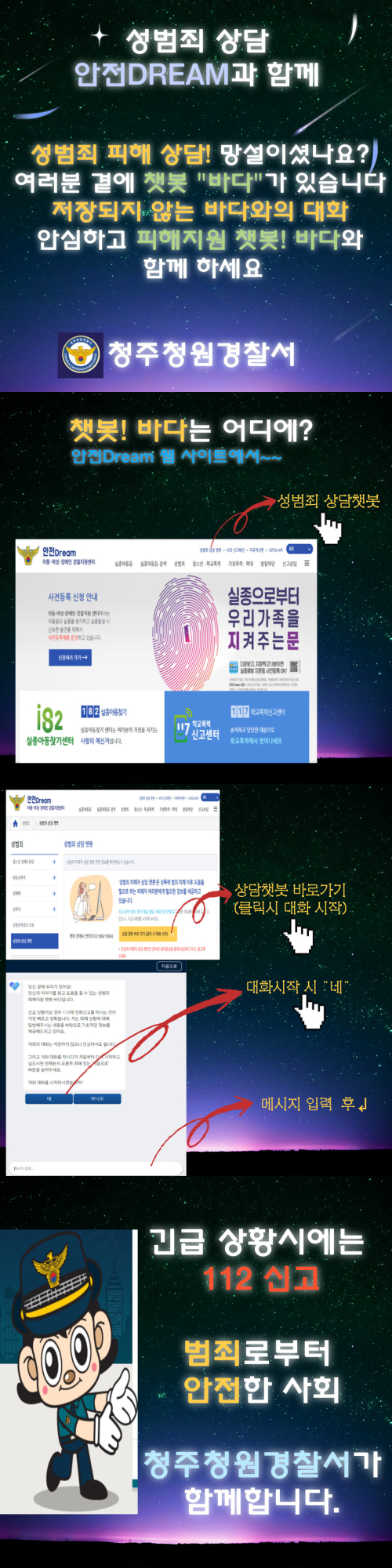 청주청원경찰서 여성청소년과_성범죄 상담 챗봇