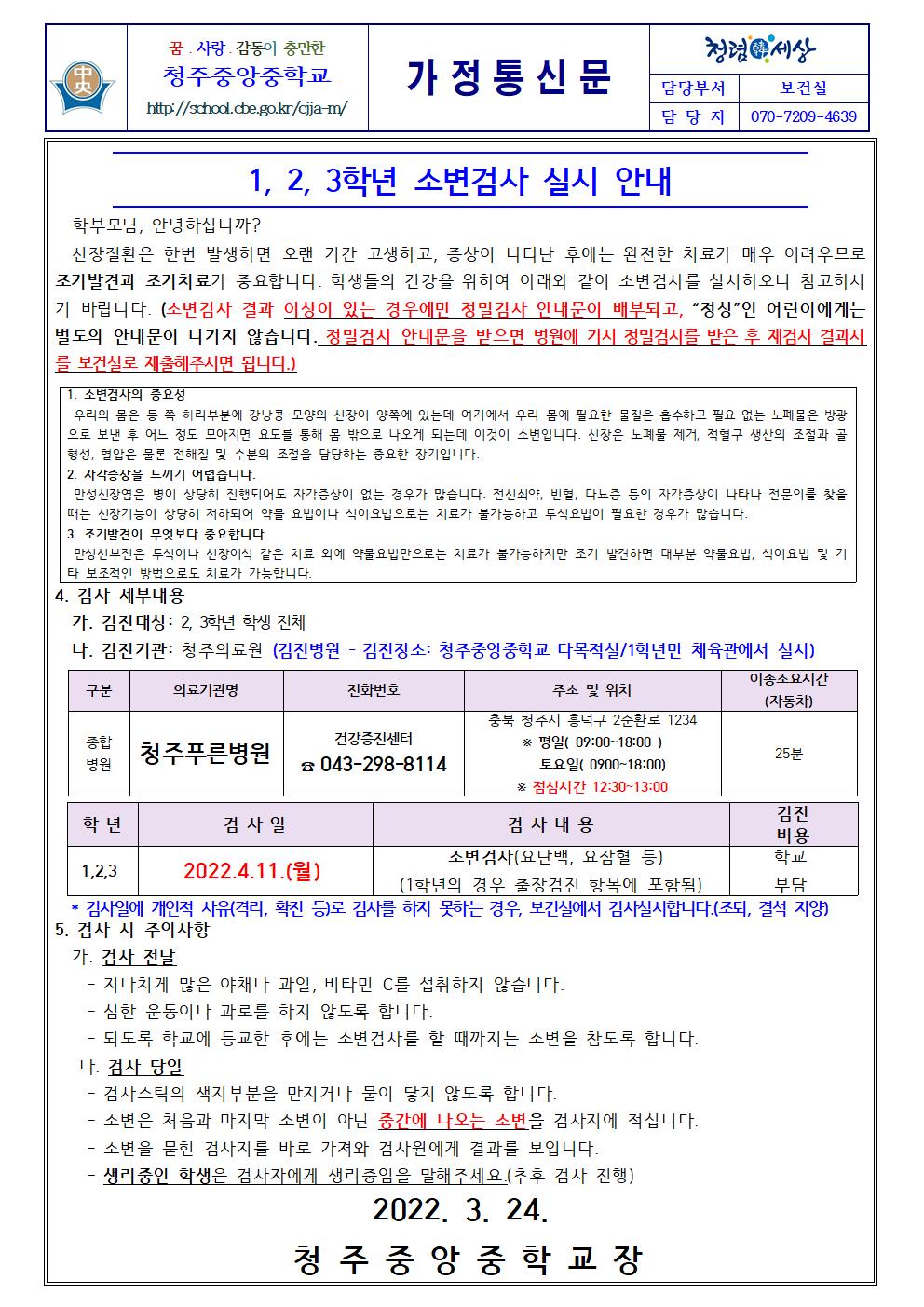 1, 2, 3학년 소변검사 실시 안내 가정통신문001