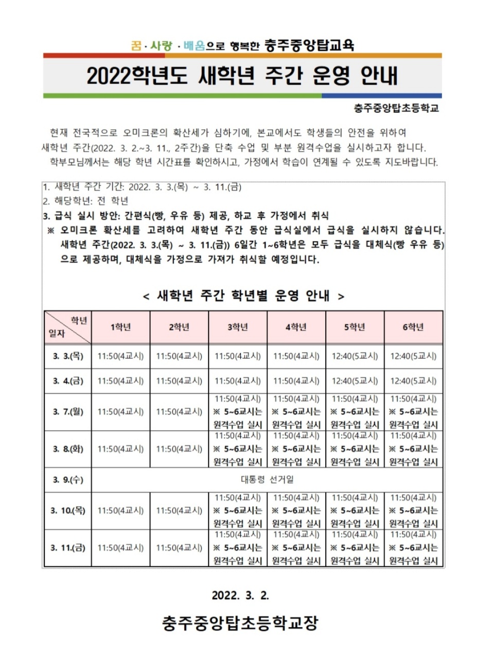 새학년 주간 운영 안내