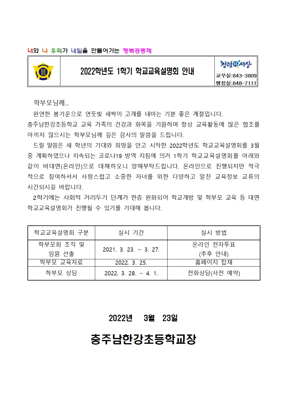 2022학년도가정통신문(학교교육설명회)001