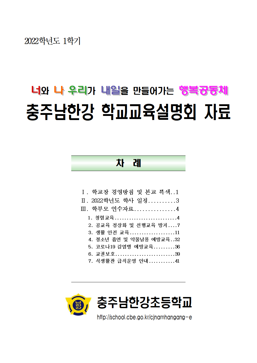 2021. 1학기 온라인 학교교육설명회 자료(완성)001