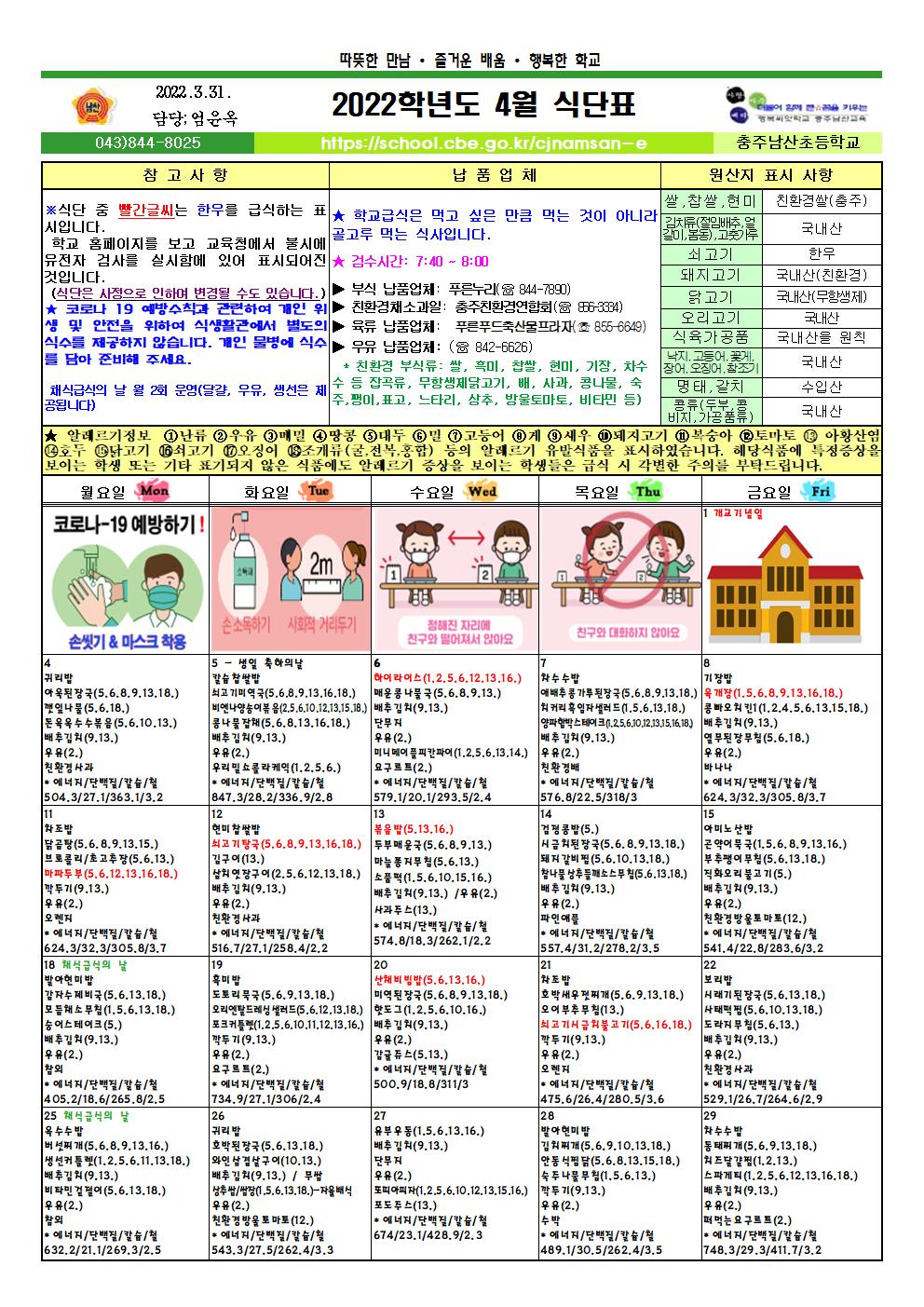 2022. 4월 식단표 및 급식소식001