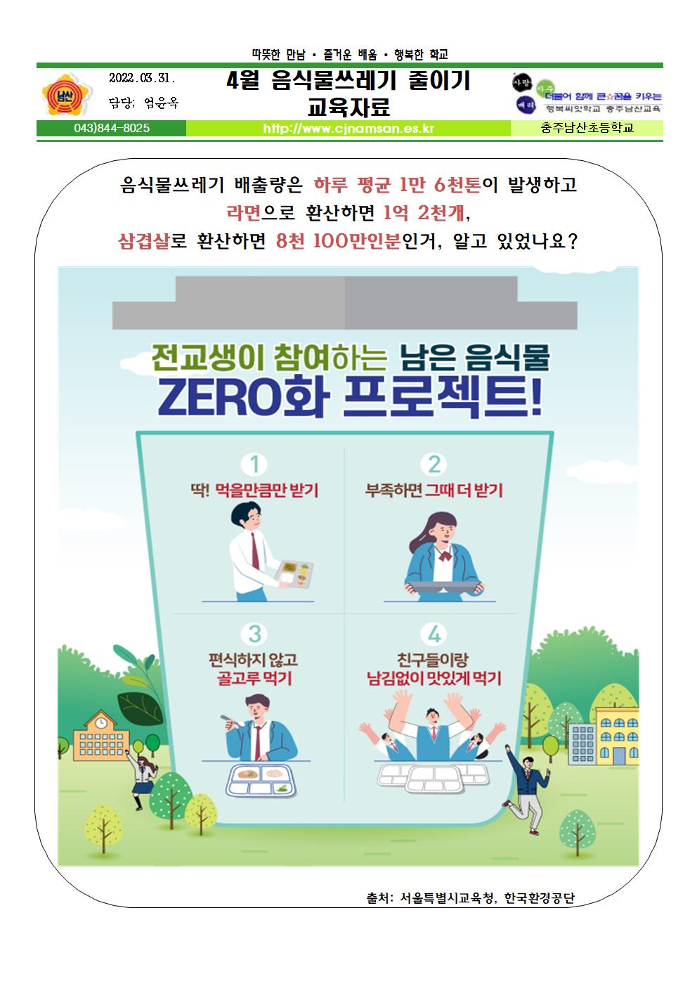 4월 음식물쓰레기 줄이기 교육자료