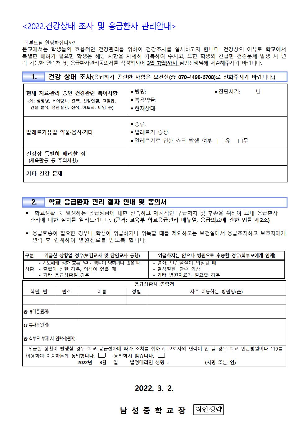 코로나19 고위험 기저질환 학생파악 및 2022. 건강조사 및 응급환자 관리 안내 가정통신문002