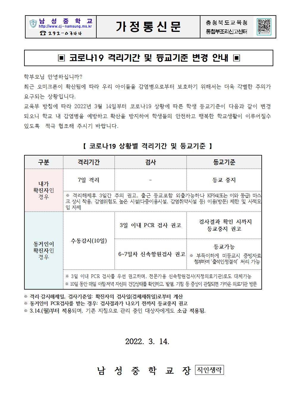 코로나19 상황별 격리기간 및 등교기준 변경안내문001