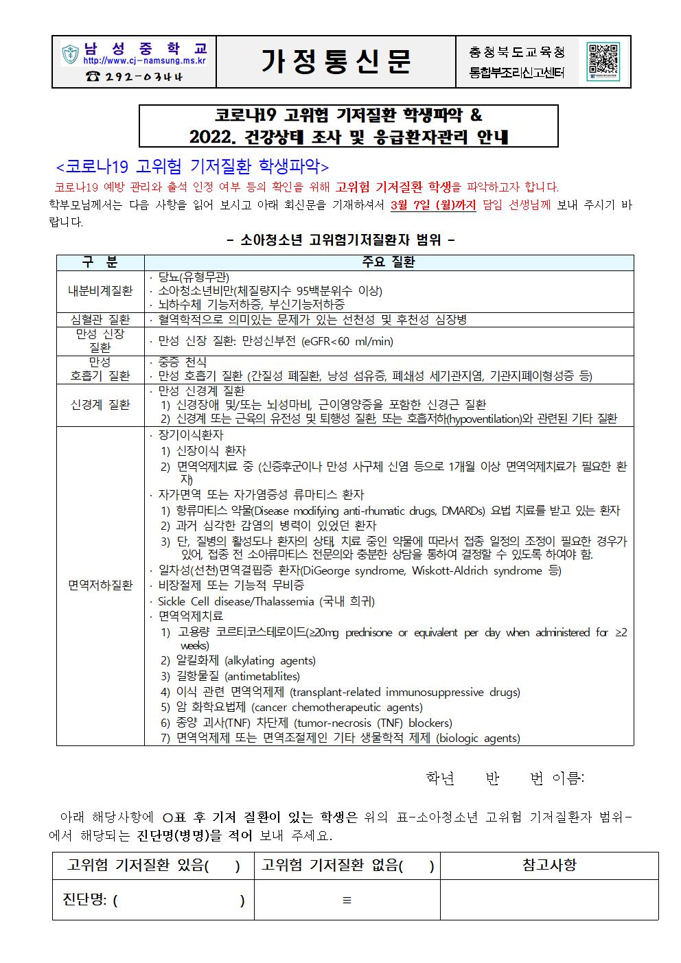 코로나19 고위험 기저질환 학생파악 및 2022. 건강조사 및 응급환자 관리 안내 가정통신문001