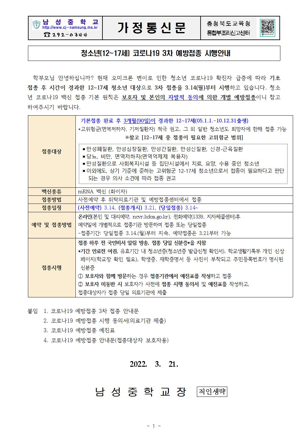 청소년(12-17세) 코로나19 3차 예방접종 시행안내001