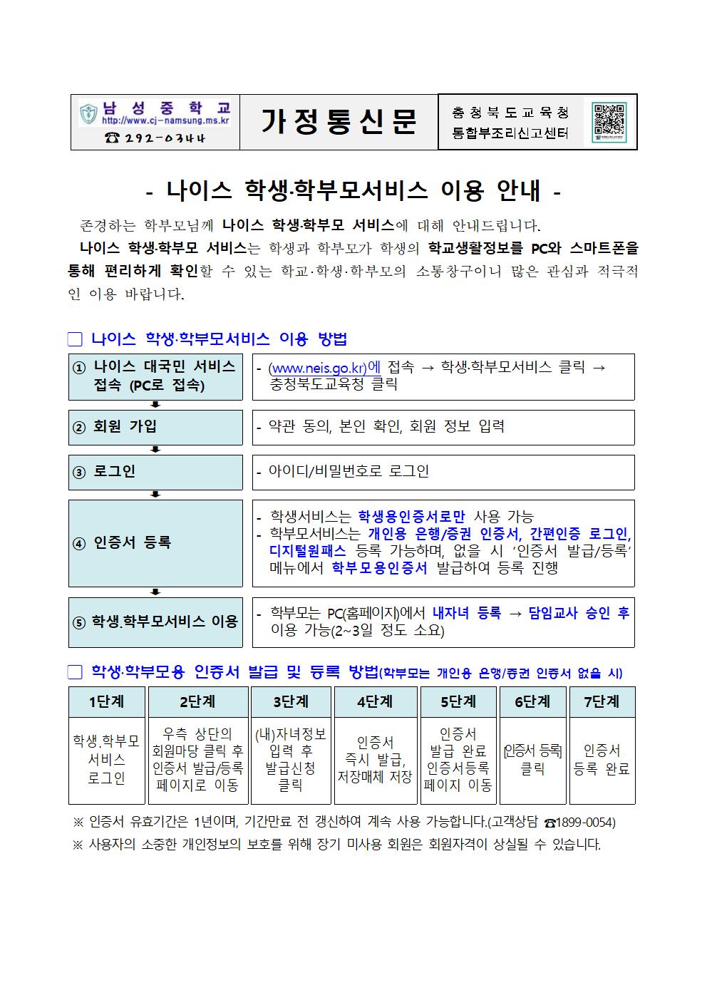 나이스 학생 학부모서비스 이용 안내 가정통신문001