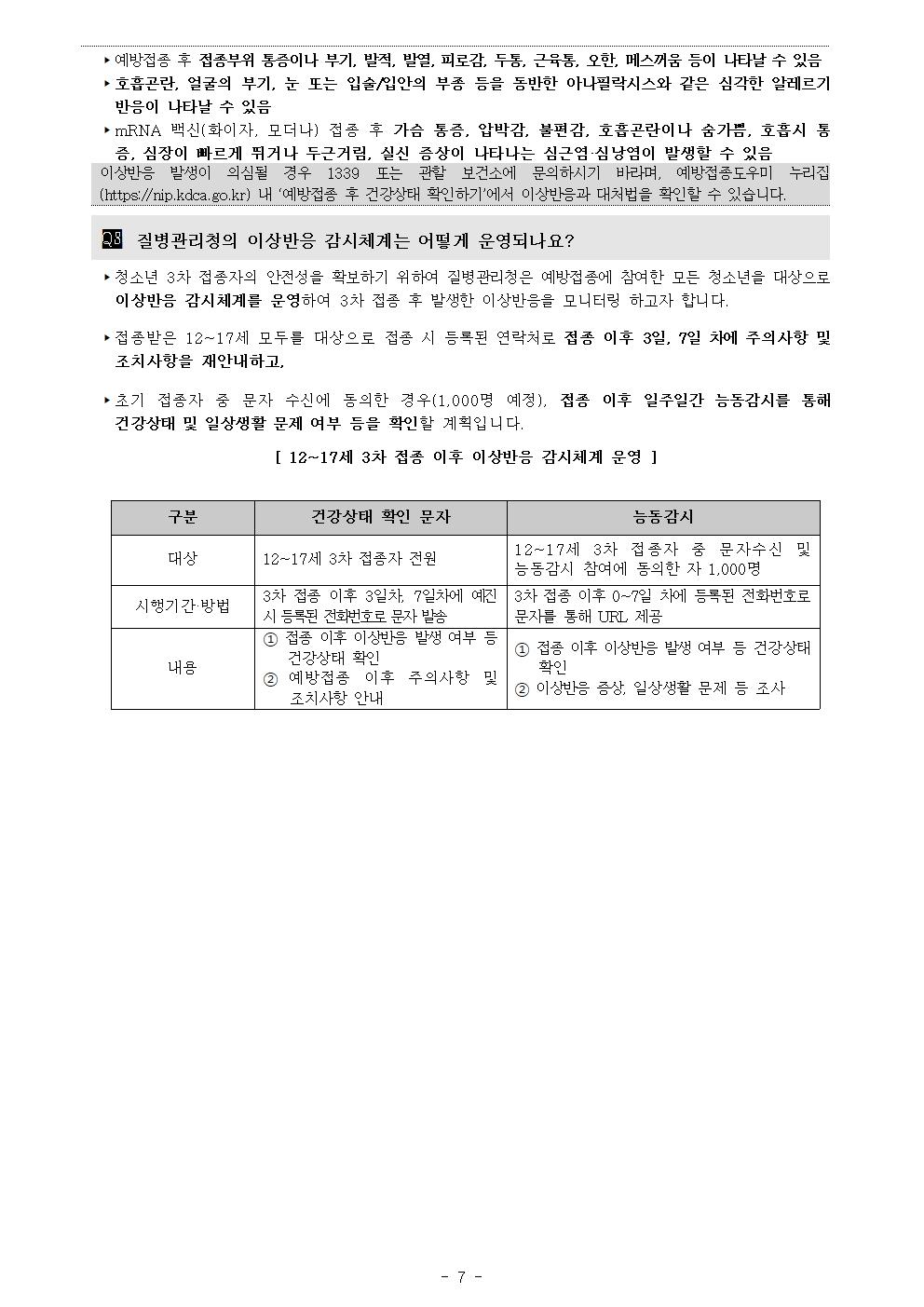 청소년(12-17세) 코로나19 3차 예방접종 시행안내007