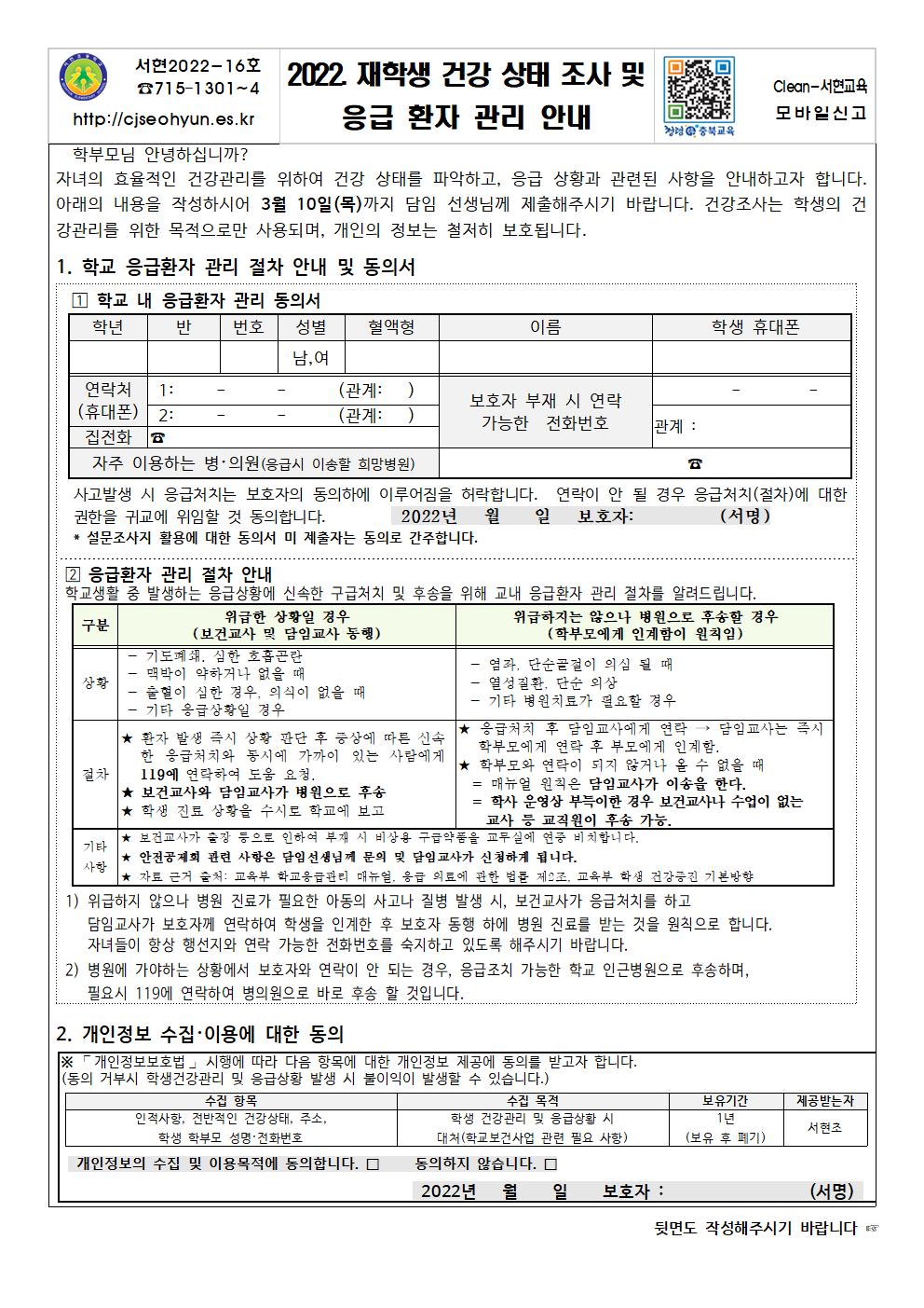 2022.재학생 건강상태조사 및 응급환자관리안내001