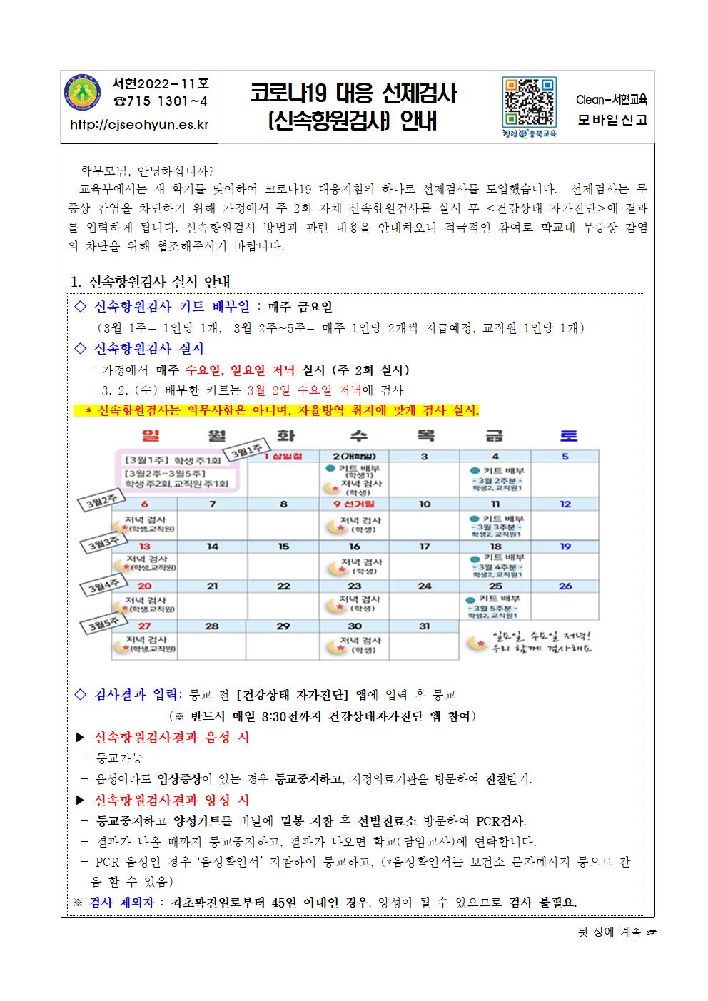코로나19 대응 선제검사(신속항원검사)안내001