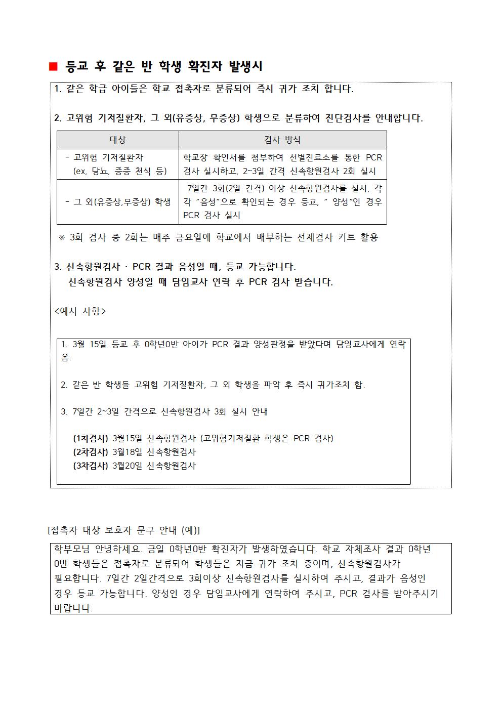 확진자 발생 및 주요 상황별 등교(출근) 기준안내001