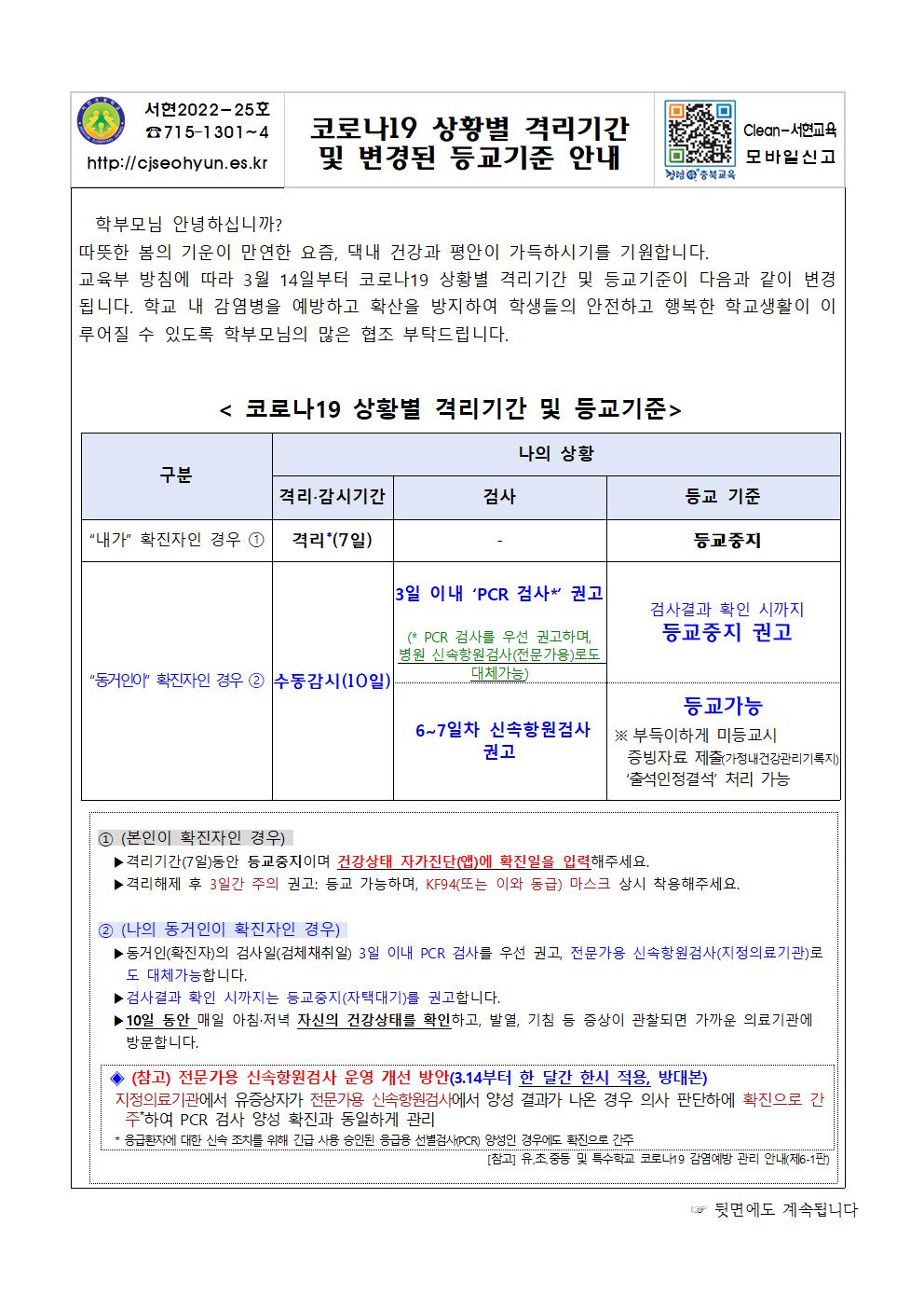 코로나19 상황별 격리기간 및 변경된 등교기준 안내문001