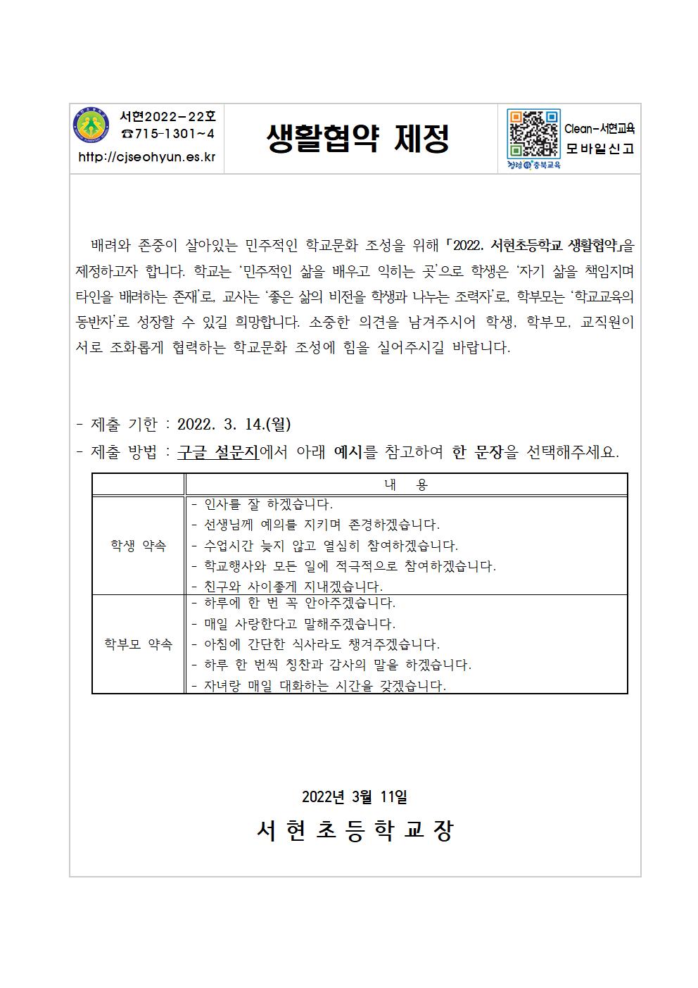 2022. 서현초등학교 생활협약 가정통신문001