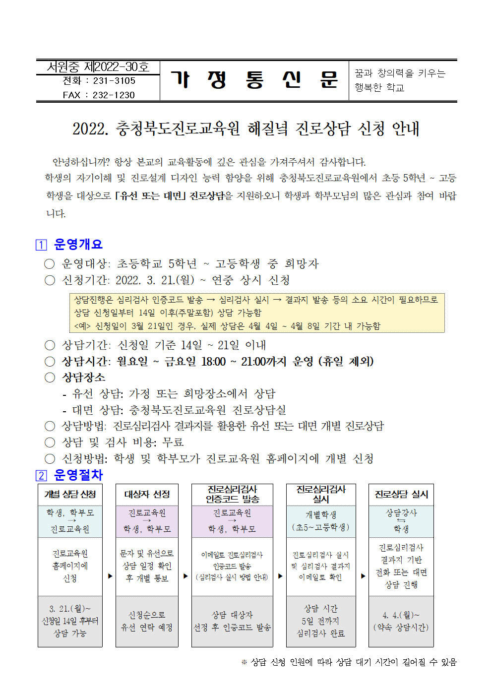 2022. 충청북도진로교육원 해질녘 진로상담 신청 안내 가정통신문001