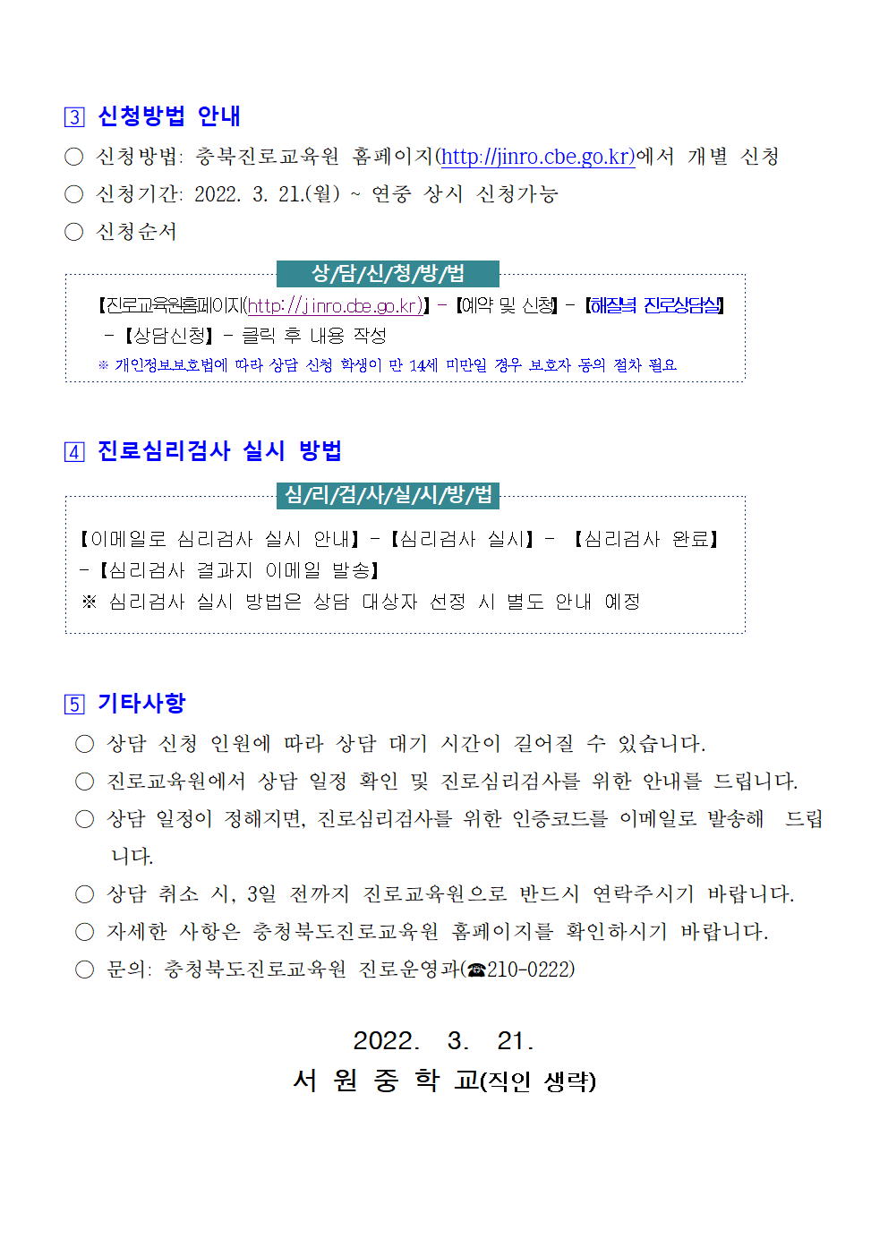 2022. 충청북도진로교육원 해질녘 진로상담 신청 안내 가정통신문002