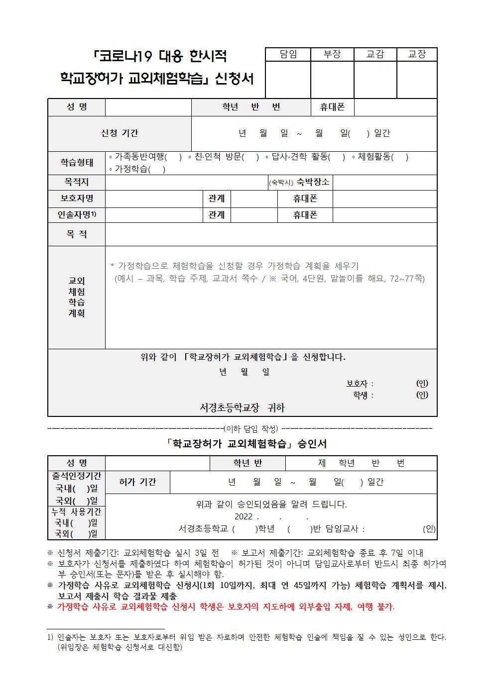 2022. 교외체험학습 신청서 및 보고서 양식001