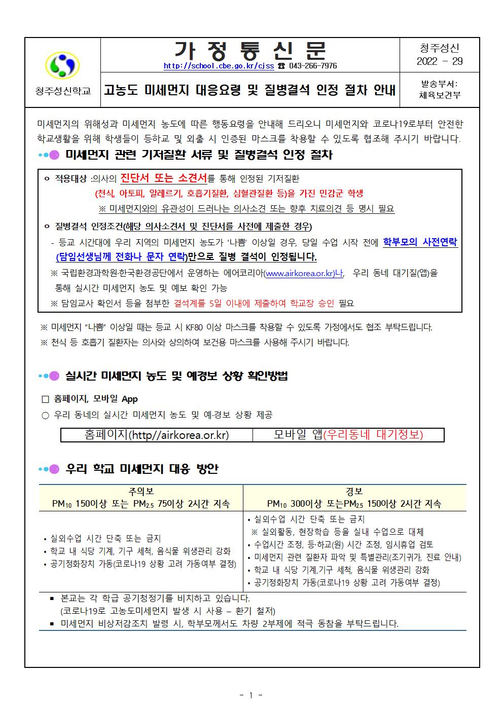 가정통신문(고농도 미세먼지 대응요령 및 질병결석 인정 절차 안내)001