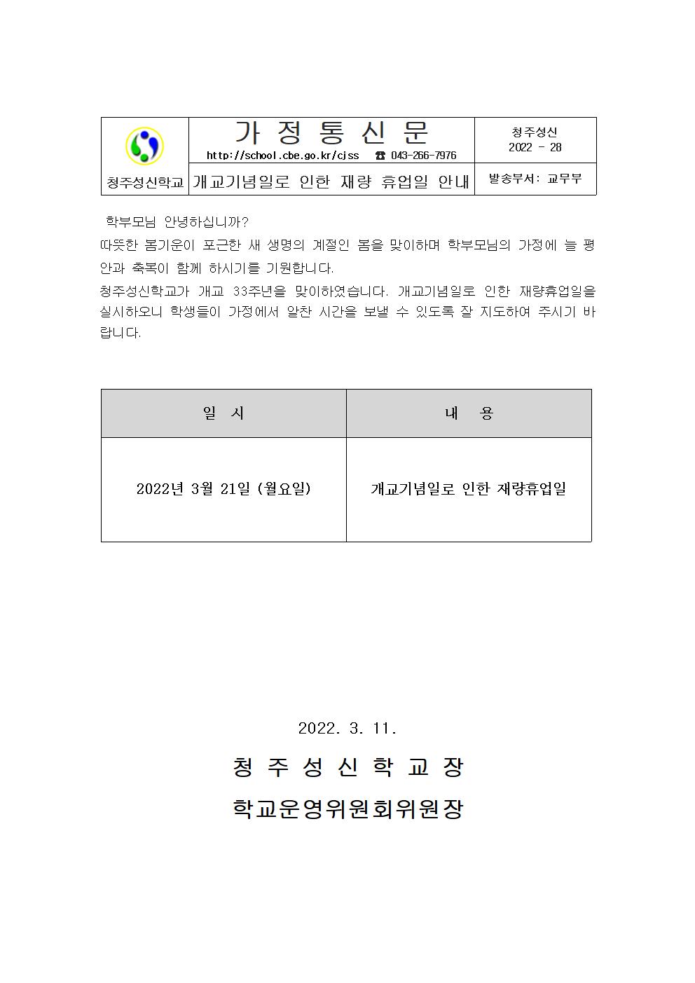 2022. 재량휴업일 안내 가정통신문(안)001