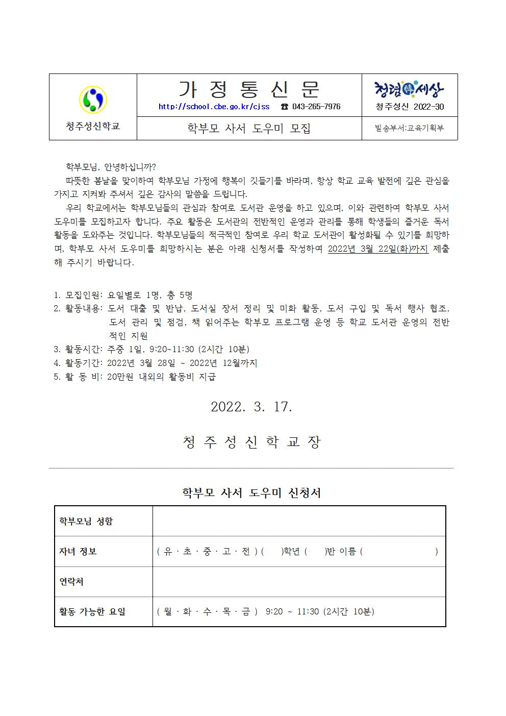 학부모사서도우미 모집 가정통신문001