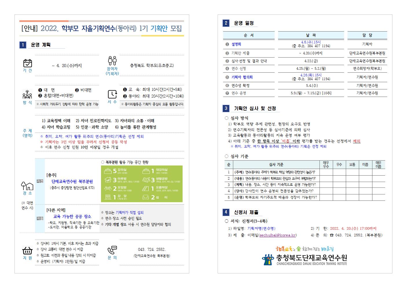 [청주성신학교-3013 (첨부) 충청북도단재교육연수원 북부분원] 2022.학부모자율기획연수(동아리) 1기 기획안 모집001