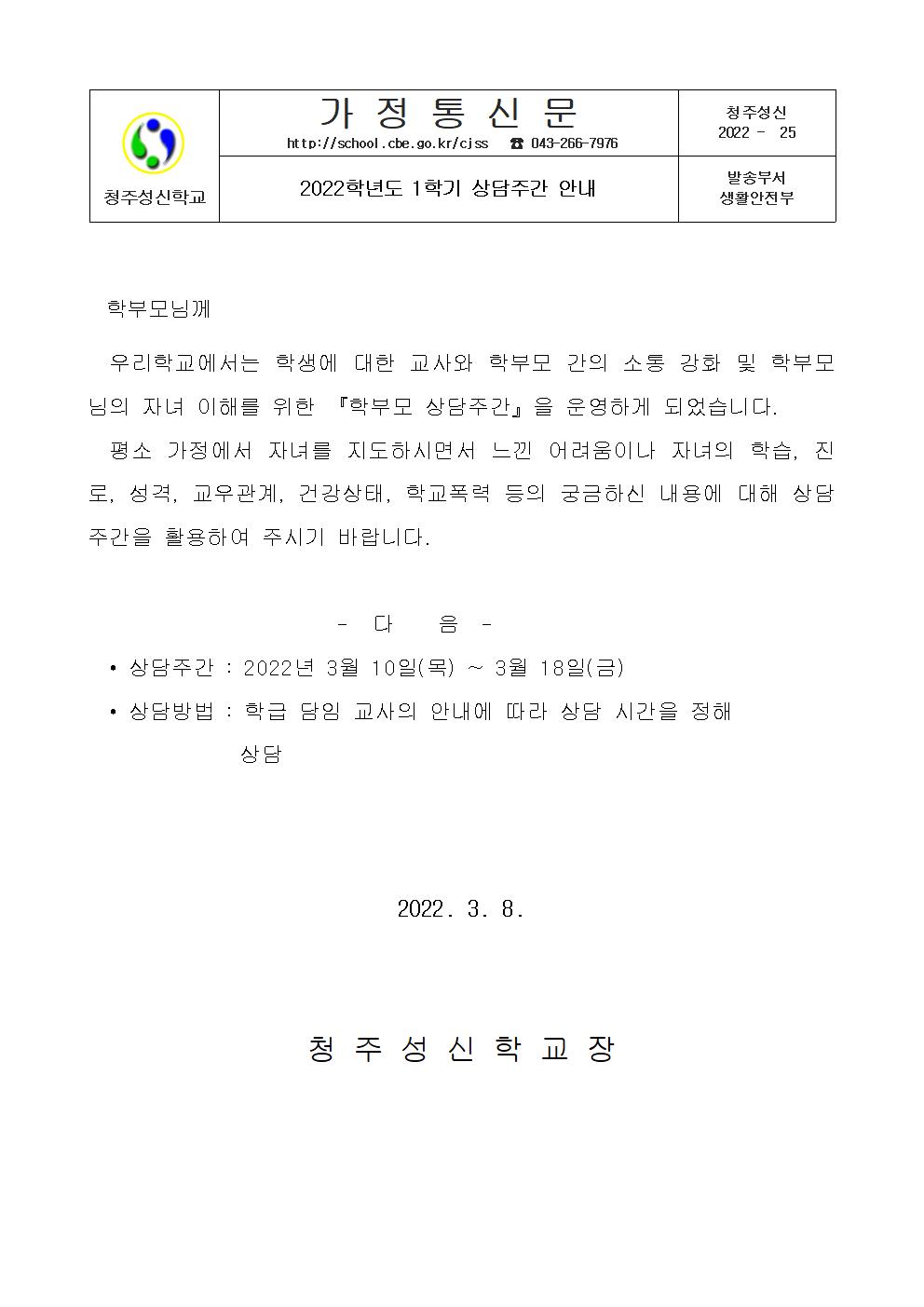 2022. 1학기 상담주간 안내 가정통신문001