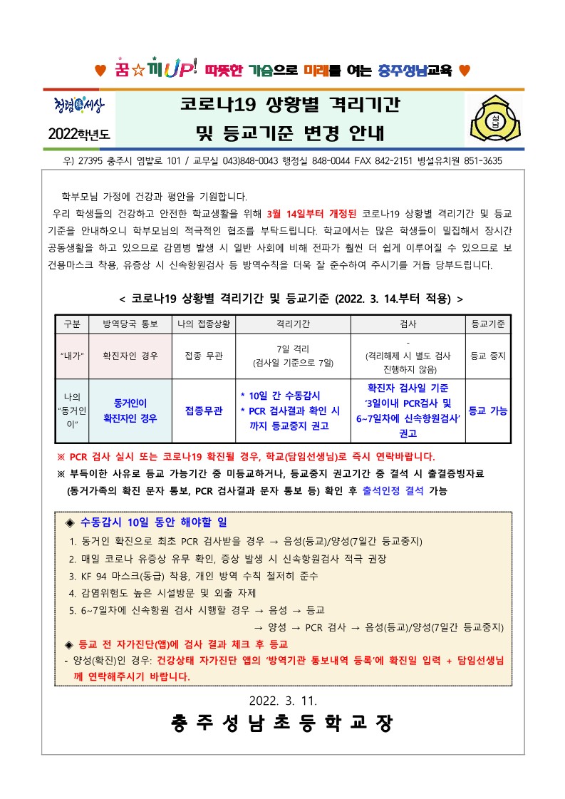 코로나19 상황별 격리기간 및 등교기준 변경 안내(220311)_1