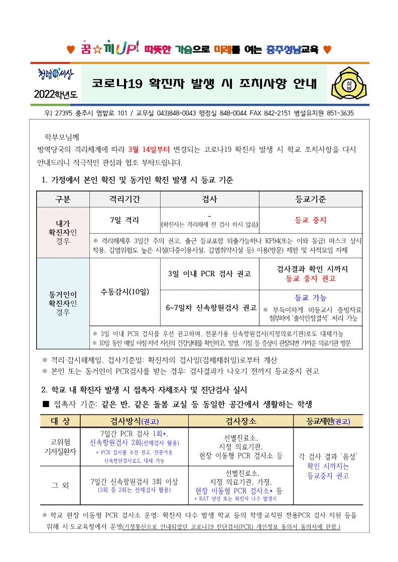 코로나19 확진자 발생 시 조치사항 안내(220314)_1