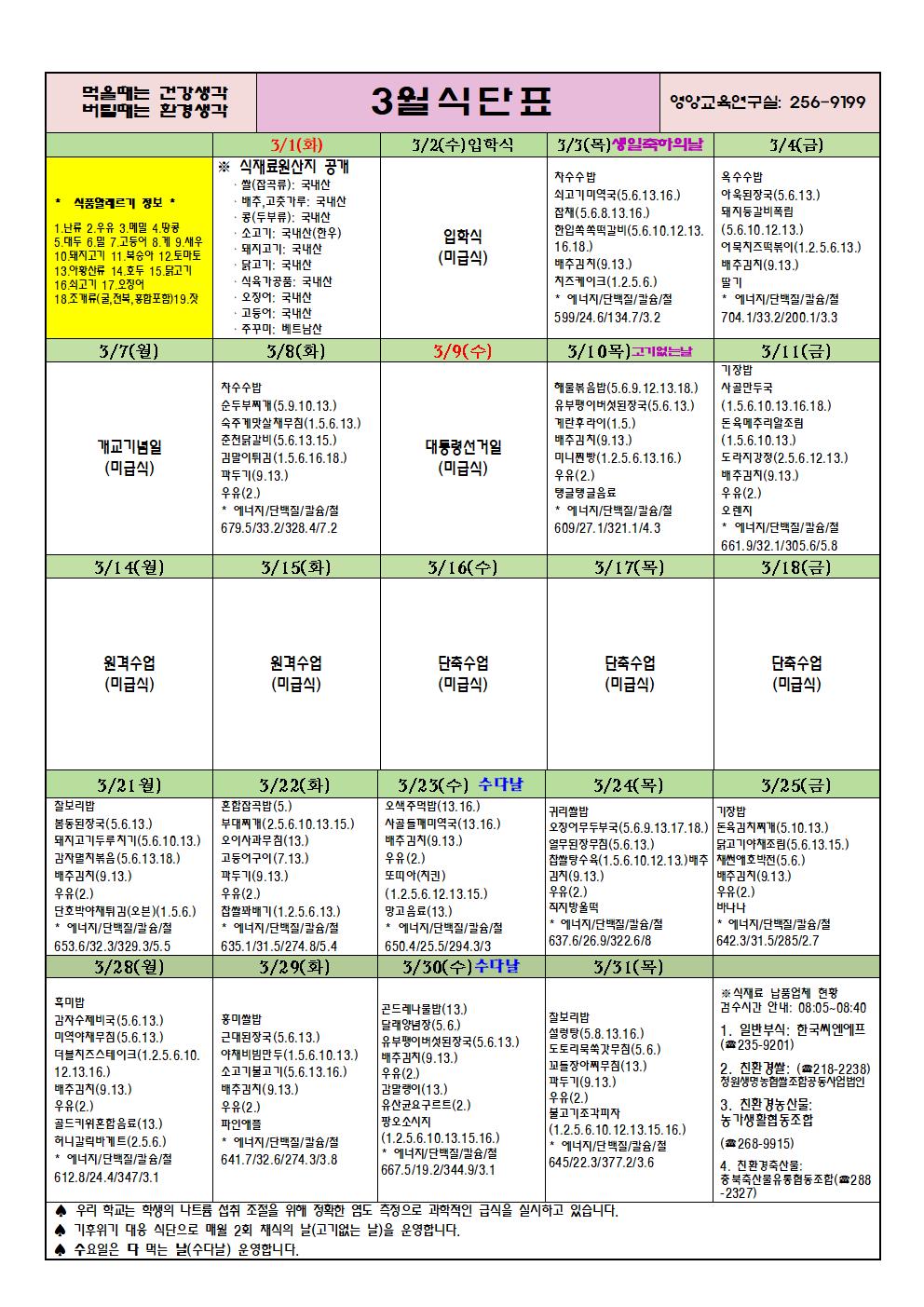 3월 식단표(우암초)1차변경1.jpg