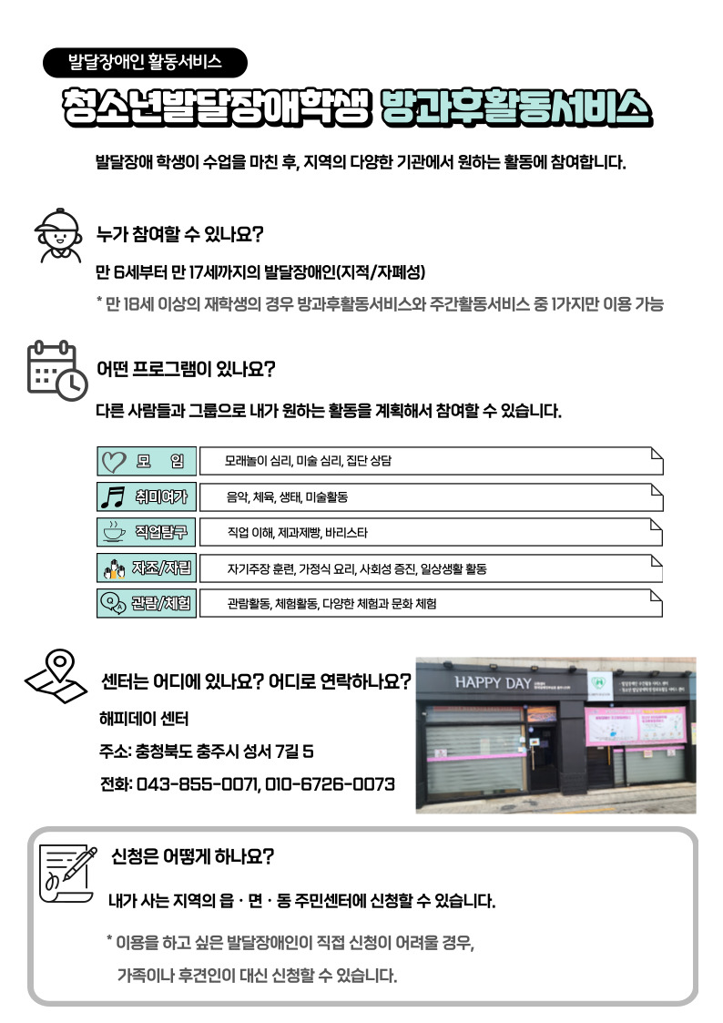 한국장애인개발원 충북개인별지원팀_충주_해피_방과후