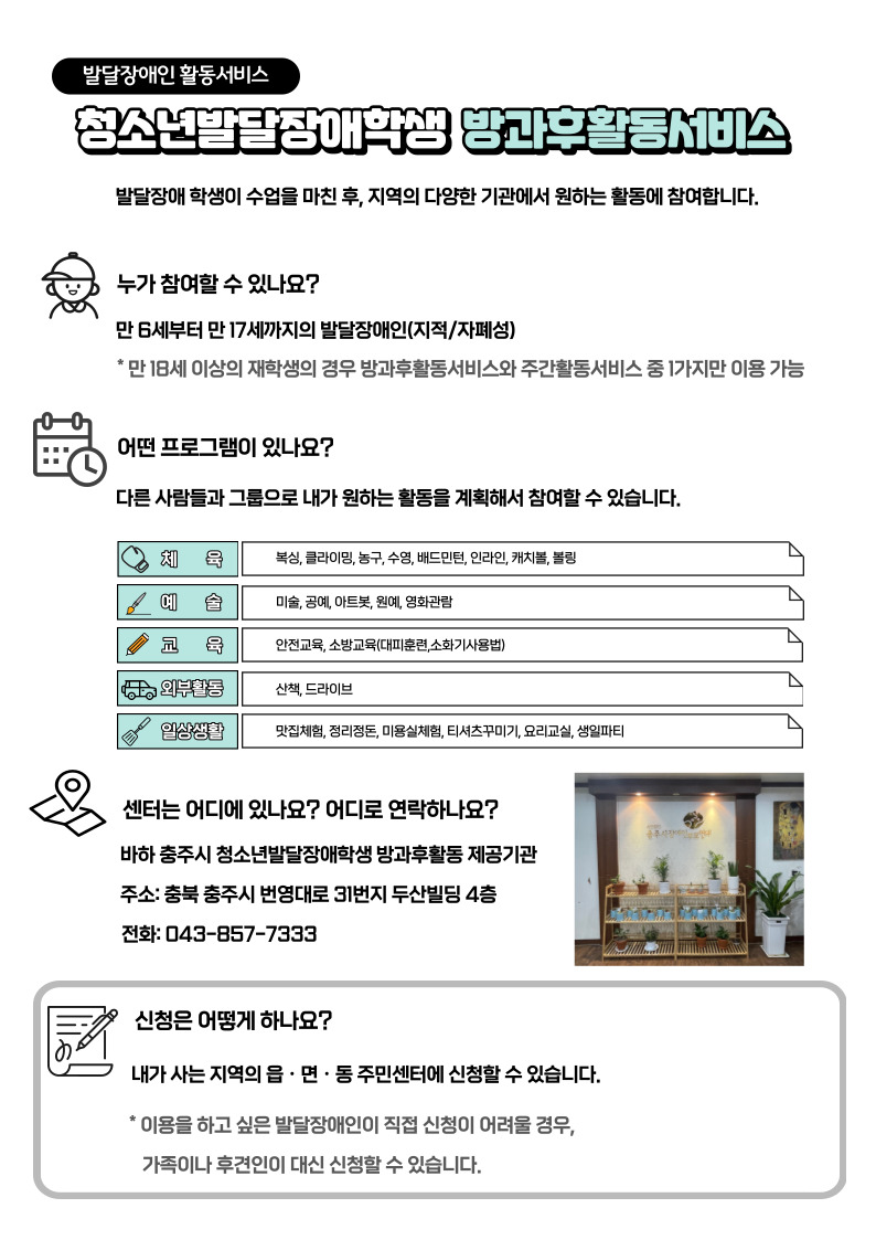 한국장애인개발원 충북개인별지원팀_충주_바하_방과후
