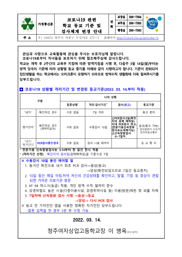 가정통신문 - 코로나19관련 학교등교기준 및 검사체계변경안내_1