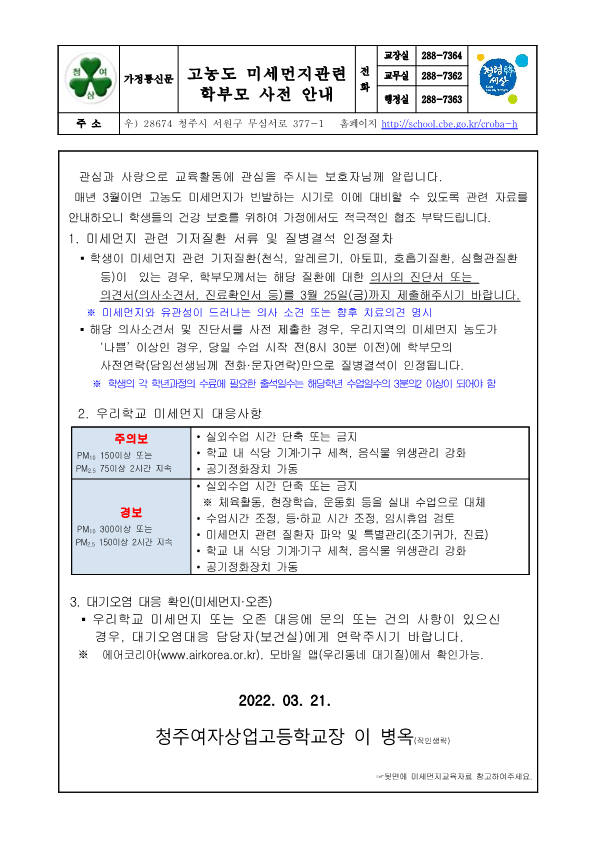 가정통신문 - 미세먼지관련 학부모 사전안내_1